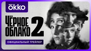 Чёрное облако 2 | Официальный трейлер