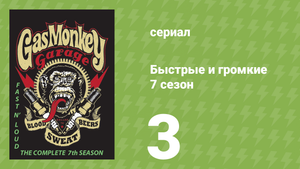 Быстрые и громкие 7 сезон 3 серия (реалити-шоу, 2014)