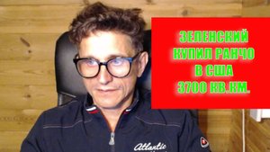 Зеленский купил ранчо