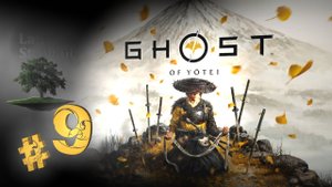 Ghost of Yotei ♦ №9 - Пороховая мастерица и исследование Исикари.