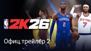 NBA 2k26 трейлер 2
