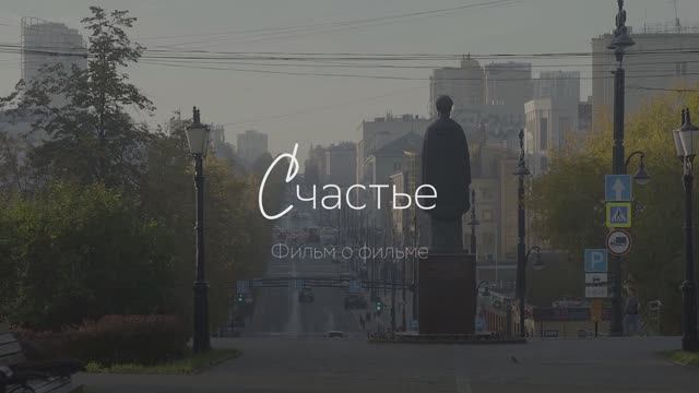 О фильме «Счастье»