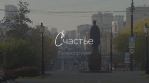 О фильме «Счастье»