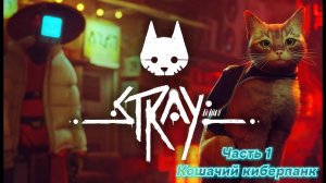 Прохождение Stray ➤ Часть 1 ➤ На русском [ПК]