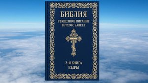 2-Я КНИГА ЕЗДРЫ, БИБЛИЯ, ВЕТХИЙ ЗАВЕТ, СИНОДАЛЬНЫЙ ПЕРЕВОД