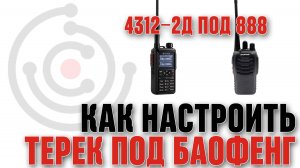 Как настроить рацию "Терек РК4312-2д" на "Baofeng 888"