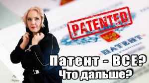 Бизнес на патенте умрет или “эффект бабочки”