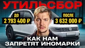 Привезти любой ценой. Всё, что вам надо знать ПРО УТИЛЬСБОР