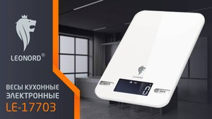 Весы кухонные электронные Leonord LE-17703, цвет белый