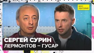 Михаил Юрьевич Лермонтов | Сергей Сурин Лекция 2025 | Мослекторий