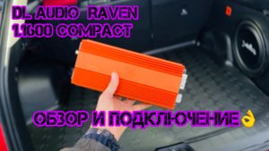 Усилитель DL AUDIO Raven 1.1600 compact и инсталл в Changan uni-s
