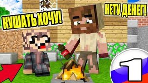 🚬Жизнь Бомжа в Minecraft (Сборник)