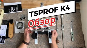 Обзор K4 от TSPROF