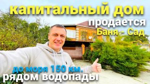 Дом, где сбываются мечты: посмотрите, какой он! Рядом горы водопады . До черного моря 150 км.