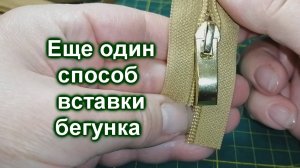 Как вставить бегунок в молнию (67)/Еще один способ