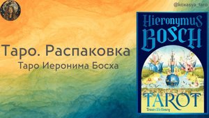 Распаковка Таро Иеронима Босха