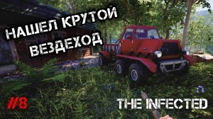 НАШЕЛ ТОПОВЫЙ ВЕЗДЕХОД, КОТОРЫЙ МОЖНО ПОЧИНИТЬ! - The Infected #8