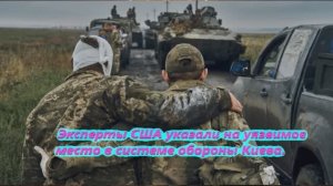 Эксперты США указали на уязвимое место в системе обороны Киева.