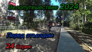 24. Велопутешествие 2024 Перед отъездом. Тверская область, город Кимры