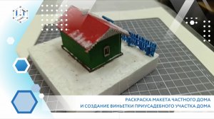 Мастер-класс Раскраска макета частного дома и создание виньетки приусадебного участка дома