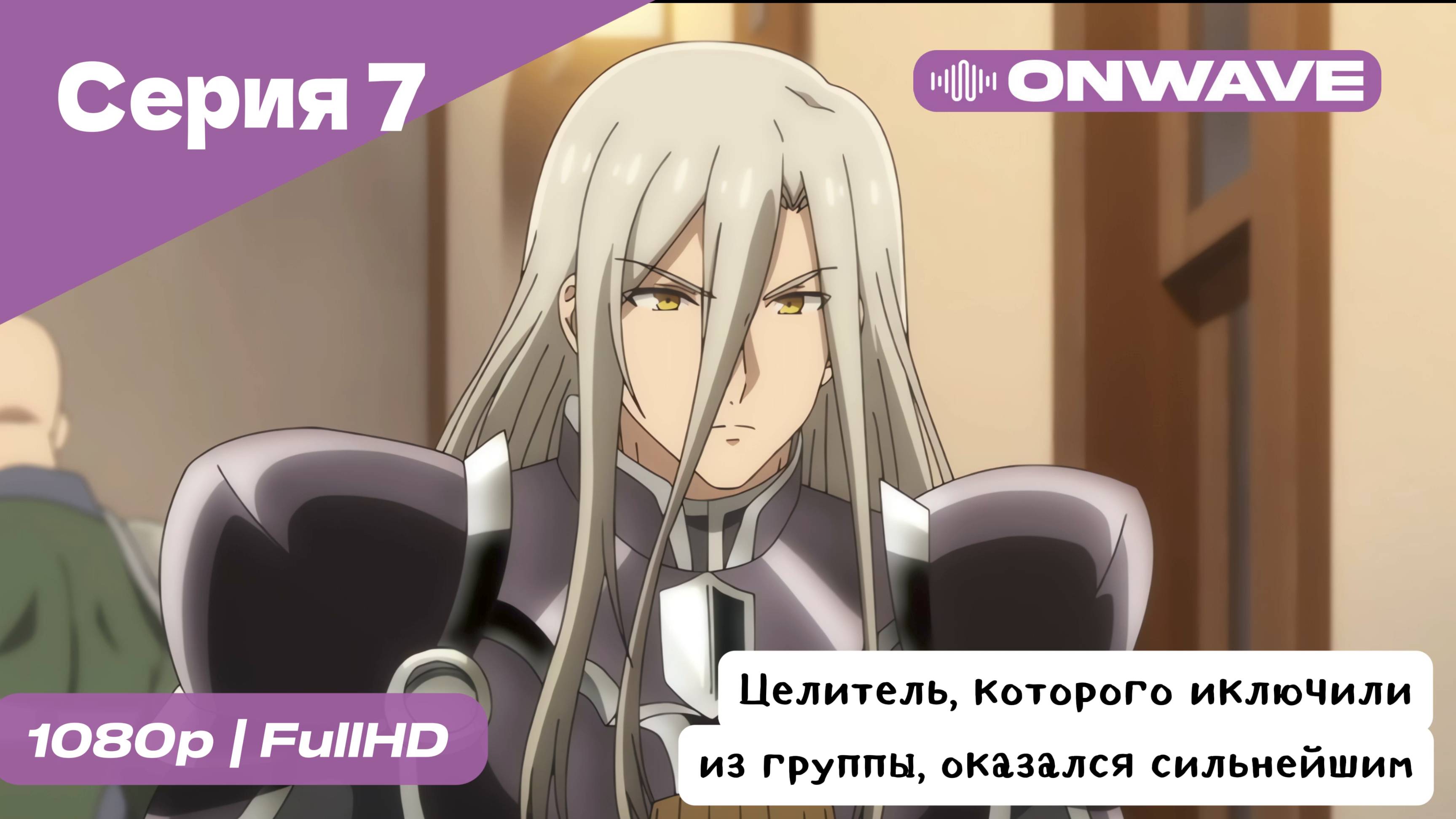 Целитель, которого исключили из группы, оказался сильнейшим! - 7 Серия  [OnWave]