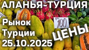цены на рынке Турции 25 октября 2025 субботний рынок в Махмутларе. Цены на базаре Турции Аланья