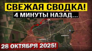 Купянск, Покровск, Доброполье и Мирноград! Что происходит Прямо Сейчас! Военные сводки 28.10.2025