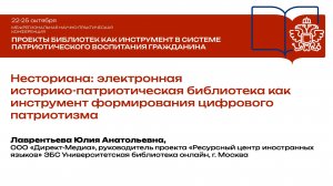 Ю. А. Лаврентьева. Несториана: электронная историко-патриотическая библиотека