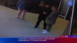 В Екатеринбурге задержан аферист, подозреваемый в хищении денег у прохожих
