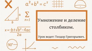 Деление и  умножение столбиком