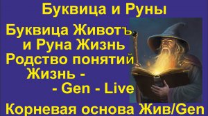 Буквица Животъ (лекция 7) связана с Руной Жизнь. Корневые основы Жиз, Gen, Live.