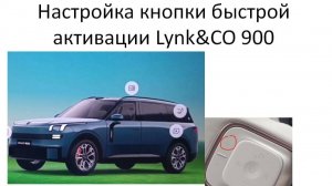 Настройка кнопки быстрой активации на руле Lynk&CO 900