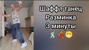 Короткая разминка для взрослых. Шаффл танец для начинающих.