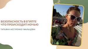 БЕЗОПАСНОСТЬ В ЕГИПТЕ. Что происходит ночью #египет#жизнь_в_египте#хургада