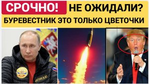 Весь Мир в ШОКЕ!Вот  Почему Путин Молчал о секретной ракете 9М730 МБР БУРЕВЕСТНИК!