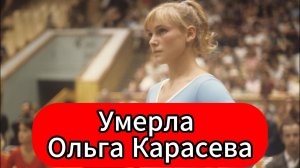 Ушла великая гимнастка олимпийская чемпионка Ольга Карасева