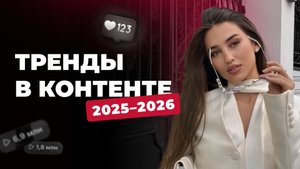 Тренды в контенте и рекламе 2025-26