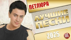 ПЕТЛЮРА ✭ ЛУЧШИЕ ПЕСНИ ✭ 2025