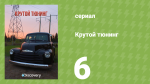 Крутой тюнинг 7 сезон 6 серия (документальный сериал, 2013)