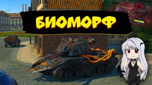 Обзор на танк с ивента БИОМОРФ.Tanks Blitz