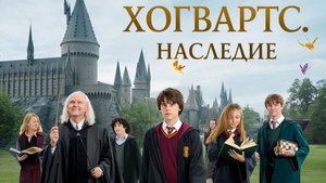 Хогвартс. Наследие (Начинаем новую сагу)