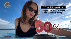 Чёрная пятница у Чёрного моря: даты и подробности