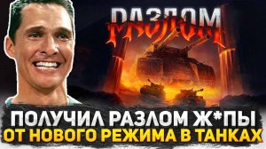 Я АХРЕНЕЛ КОГДА УВИДЕЛ ЧТО РАЗРАБОТЧИКИ СДЕЛАЛИ В РЕЖИМЕ "РАЗЛОМ"! 100000 ХАЛЯВНЫХ ПРЕМ ТАНКОВ