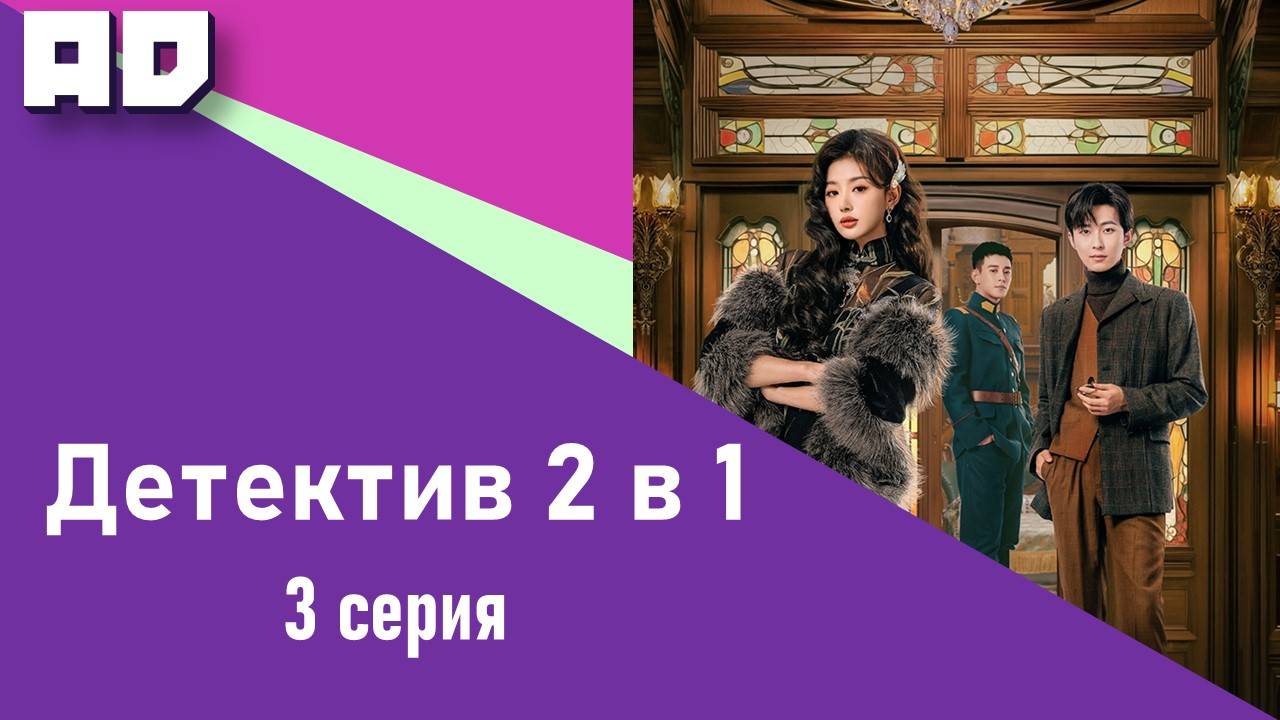 3 серия | Милый детектив (Детектив 2 в 1) | Lovely Detective [Amazing Dubbing]