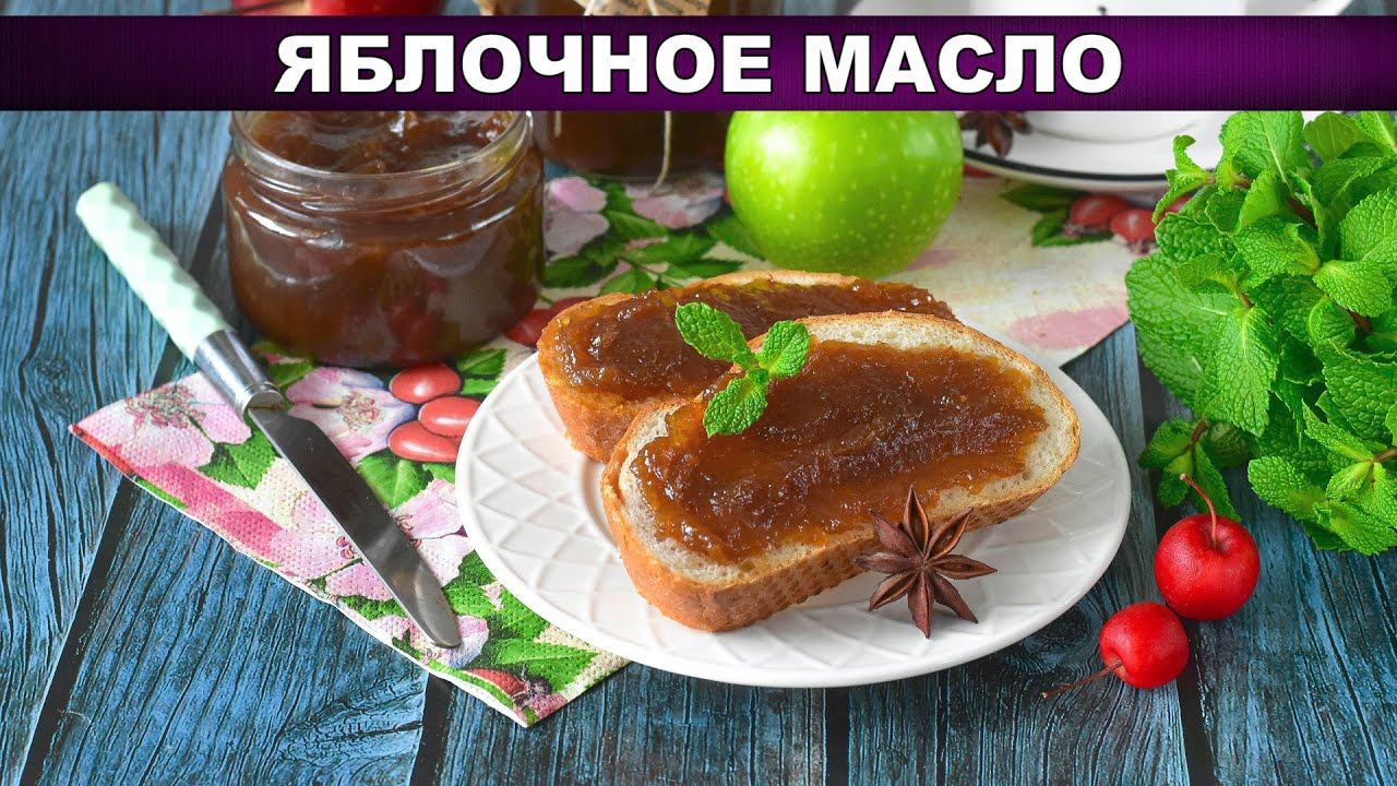 Яблочное масло: Вкус осени в баночке! смотреть онлайн