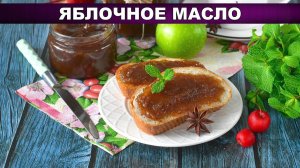 Яблочное масло: Вкус осени в баночке!