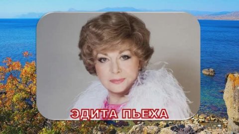 ЭДИТА ПЬЕХА. ПРИЧАЛ
