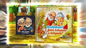 С Днём Бабушек и Дедушек 16! Праздничное поздравление С Днём Бабушек и Дедушек!