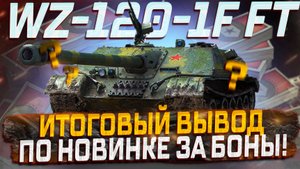 WZ-120-1G FT МОЕ ГЛАВНОЕ РАЗОЧАРОВАНИЕ ЗА 2025 ГОД! ВЫВОД ПО ТАНКУ ЗА БОНЫ!
