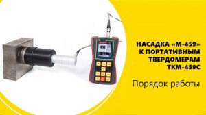 Специальная насадка «M-459» для УЗК датчиков к твердомеру ТКМ-459С.